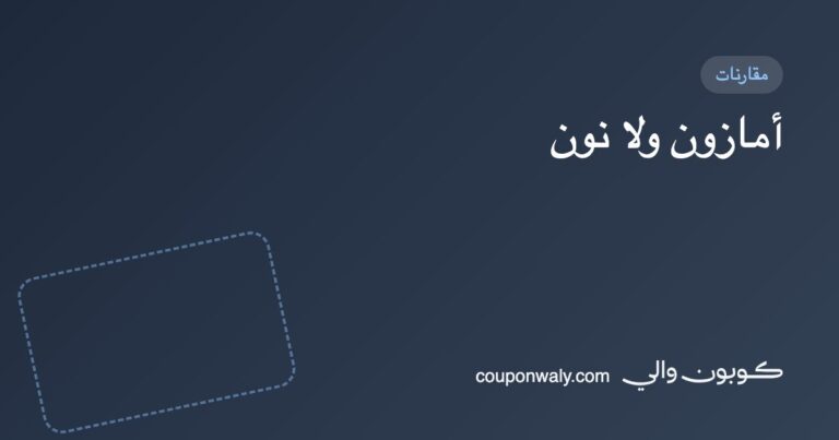 أمازون ولا نون