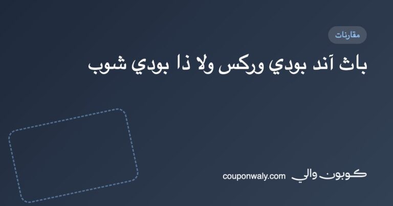 باث آند بودي وركس ولا ذا بودي شوب