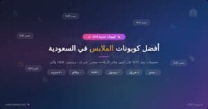 أفضل كوبونات الملابس في السعودية 2026 — خصومات تصل 70%