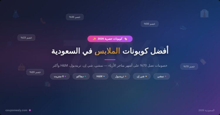 أفضل كوبونات الملابس في السعودية 2026 — خصومات تصل 70%