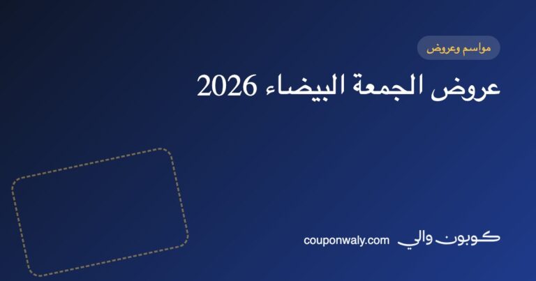 عروض الجمعة البيضاء 2026