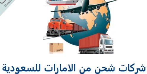 كيف تطلب من متاجر الإمارات وتشحن للسعودية؟