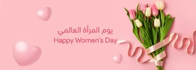 أفضل عروض يوم المرأة العالمي 2026 — جمال وموضة وعناية