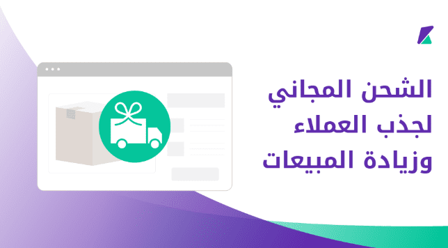 هل الشحن المجاني حقيقي ولا بيتحسب في سعر المنتج؟