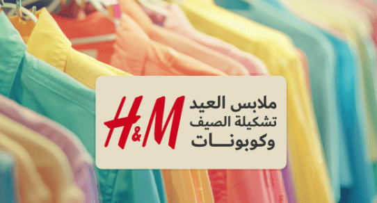 تسوق العيد 2026 — ملابس وهدايا وحلويات بأقل سعر 1 تسوق العيد 2026 — ملابس وهدايا وحلويات بأقل سعر