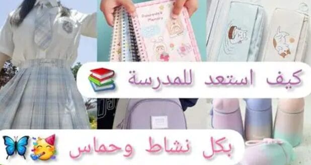 تجهيزات العودة للمدرسة 2026 — أفضل العروض والكوبونات