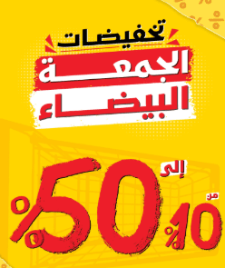 كيف تتابع عروض الجمعة البيضاء قبل ما تبدأ؟ 2 كيف تتابع عروض الجمعة البيضاء قبل ما تبدأ؟