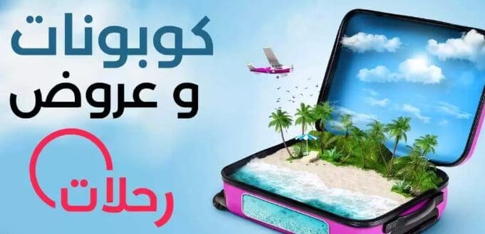 أفضل كوبونات السفر والفنادق في السعودية 2026