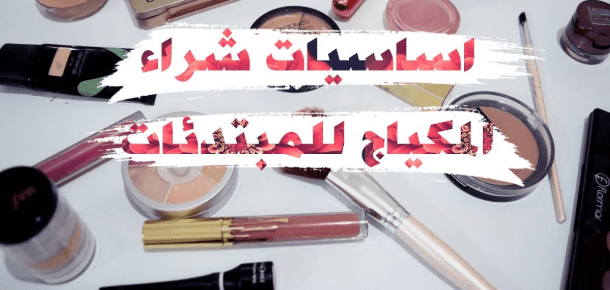 دليل شراء المكياج لأول مرة — أساسيات كل بنت لازم تعرفها 1 دليل شراء المكياج لأول مرة — أساسيات كل بنت لازم تعرفها