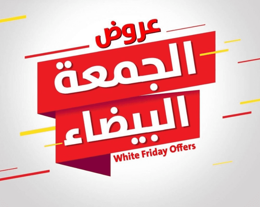 أفضل عروض الجمعة البيضاء على الإلكترونيات 2026 2 أفضل عروض الجمعة البيضاء على الإلكترونيات 2026