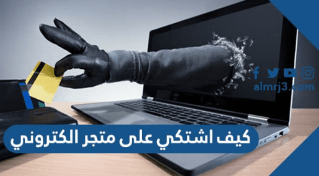 كيف أشتكي من متجر أونلاين إذا اتغشيت في السعودية؟