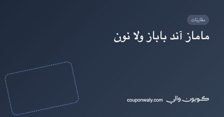 ماماز آند باباز ولا نون