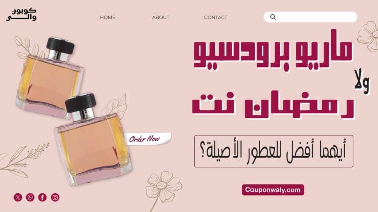 ماريو برودسيو ولا رمضان نت — أيهما أفضل للعطور الأصيلة؟
