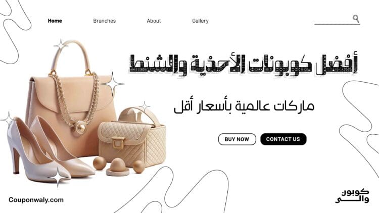 أفضل كوبونات الأحذية والشنط 2026 — ماركات عالمية بأسعار أقل