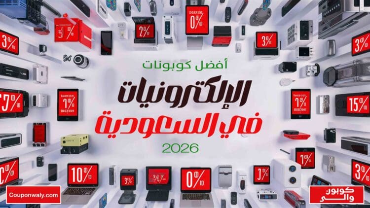 أفضل كوبونات الإلكترونيات في السعودية 2026