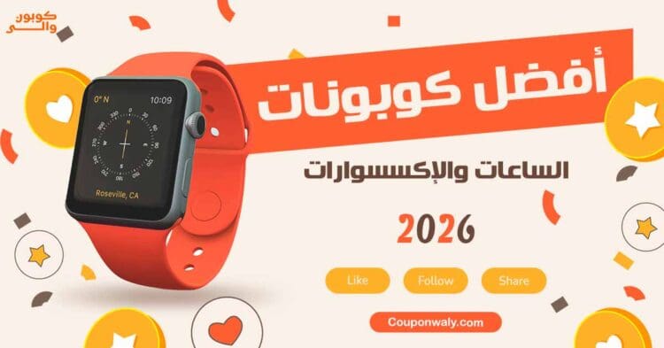 أفضل كوبونات الساعات والإكسسوارات 2026