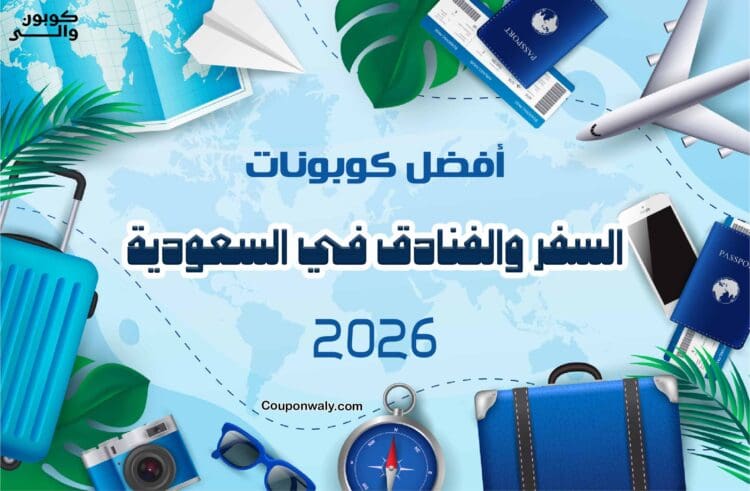 أفضل كوبونات السفر والفنادق في السعودية 2026
