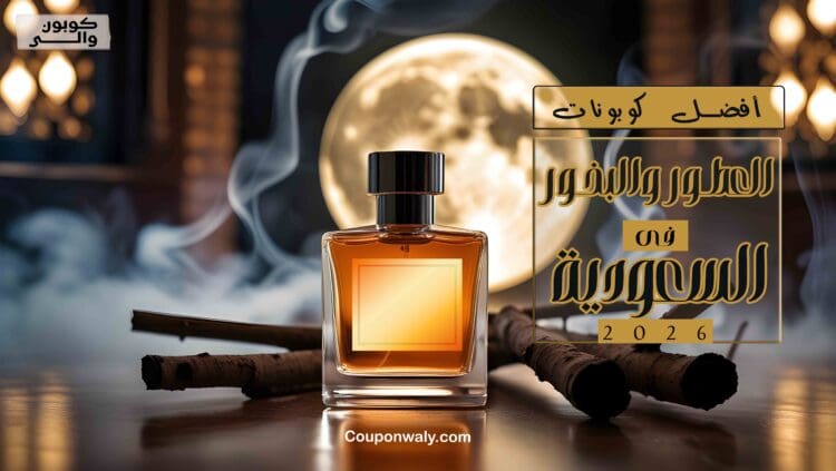 أفضل كوبونات العطور والبخور في السعودية 2026