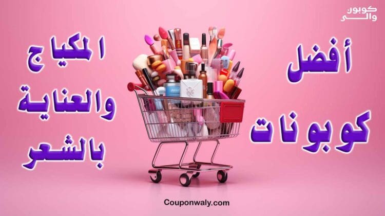 أفضل كوبونات المكياج والعناية بالشعر 2026