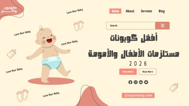 أفضل كوبونات مستلزمات الأطفال والأمومة 2026