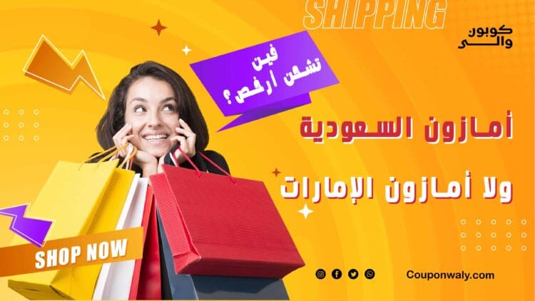 أمازون السعودية ولا أمازون الإمارات — فين تشحن أرخص؟ 1 أمازون السعودية ولا أمازون الإمارات — فين تشحن أرخص؟