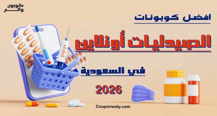 أفضل كوبونات الصيدليات أونلاين في السعودية 2026
