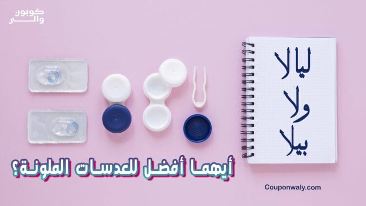 ليالا ولا بيلا — أيهما أفضل للعدسات الملونة؟