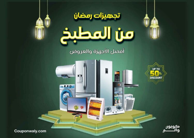 تجهيزات رمضان من المطبخ — أفضل الأجهزة والعروض