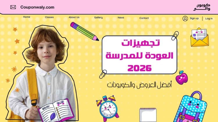 تجهيزات العودة للمدرسة 2026 — أفضل العروض والكوبونات