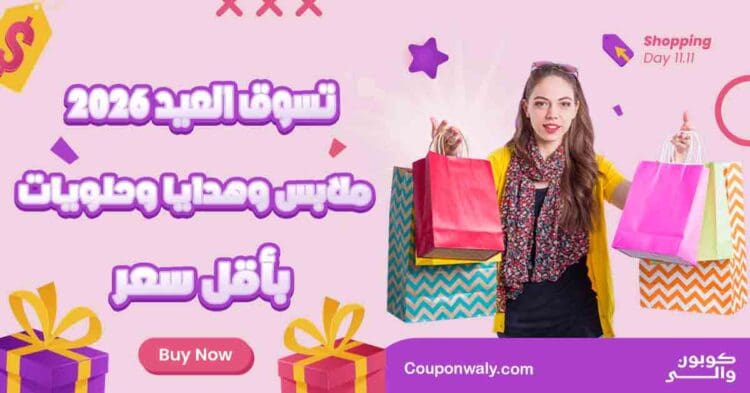 تسوق العيد 2026 — ملابس وهدايا وحلويات بأقل سعر