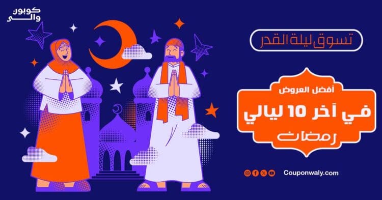 تسوق ليلة القدر — أفضل العروض في آخر 10 ليالي رمضان