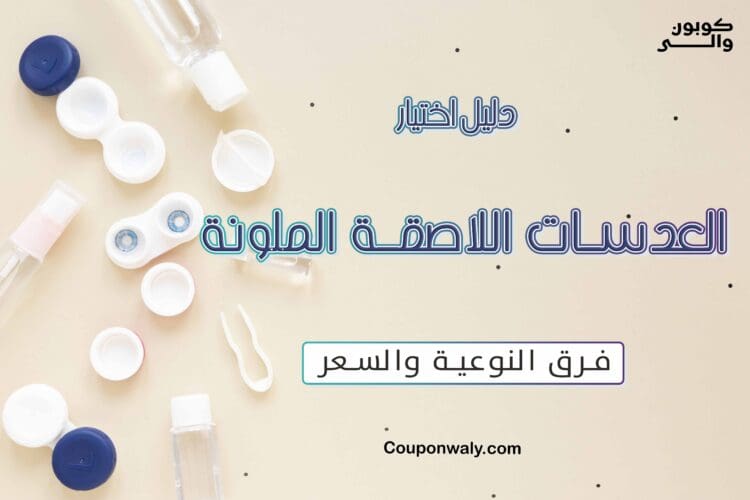 دليل اختيار العدسات اللاصقة الملونة — فرق النوعية والسعر