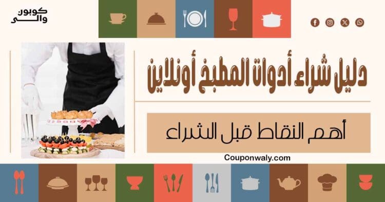 دليل شراء أدوات المطبخ أونلاين — أهم النقاط قبل الشراء