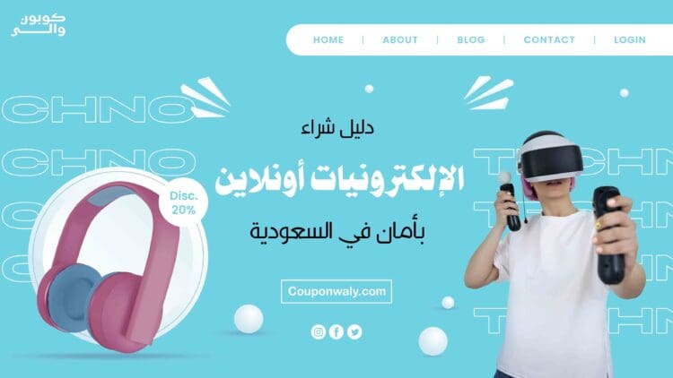 دليل شراء الإلكترونيات أونلاين بأمان في السعودية