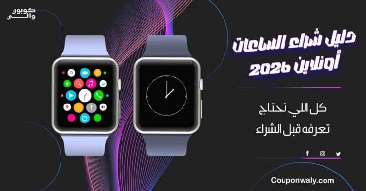 دليل شراء الساعات أونلاين 2026 | كل اللي تحتاج تعرفه قبل الشراء