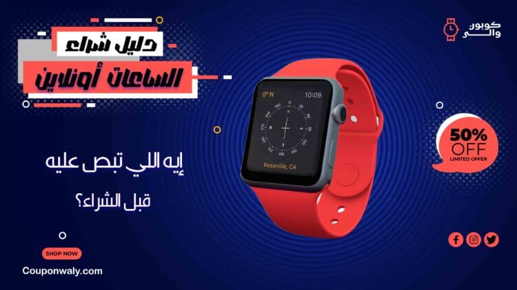دليل شراء الساعات أونلاين — إيه اللي تبص عليه قبل الشراء؟
