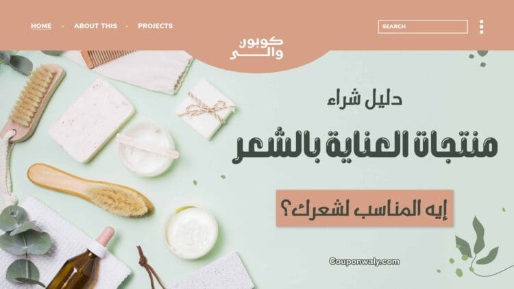 دليل شراء منتجات العناية بالشعر — إيه المناسب لشعرك؟