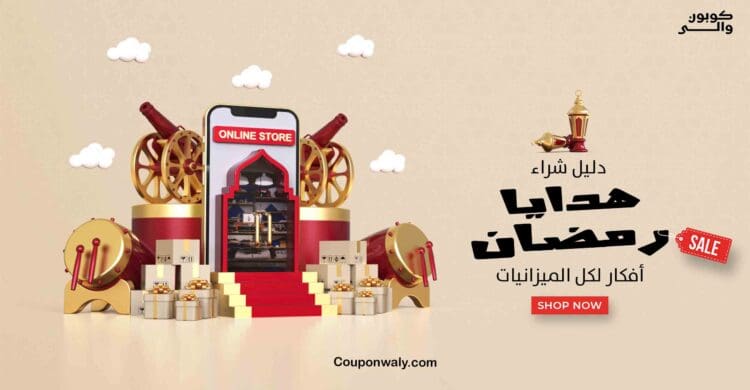 دليل شراء هدايا رمضان — أفكار لكل الميزانيات