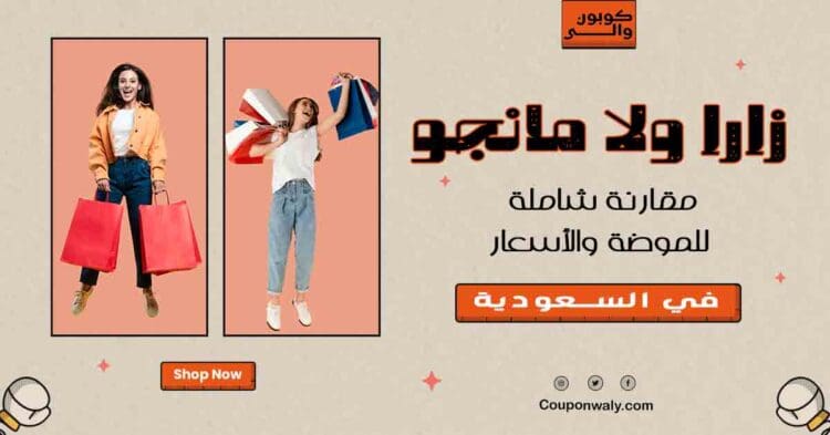 زارا ولا مانجو — مقارنة شاملة للموضة والأسعار في السعودية