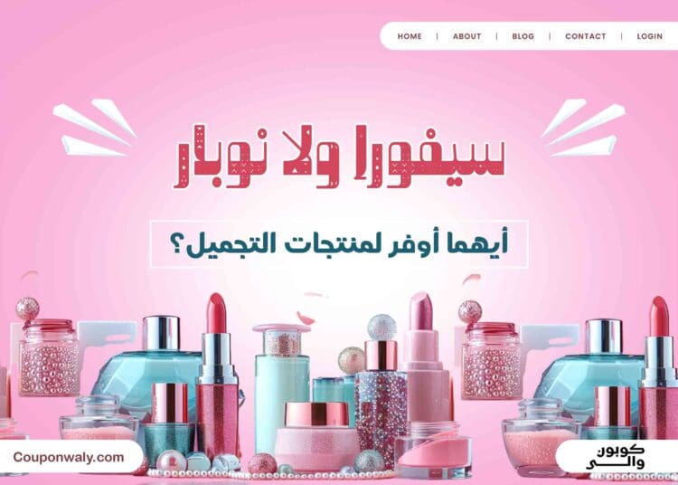 سيفورا ولا نوبار — أيهما أوفر لمنتجات التجميل؟