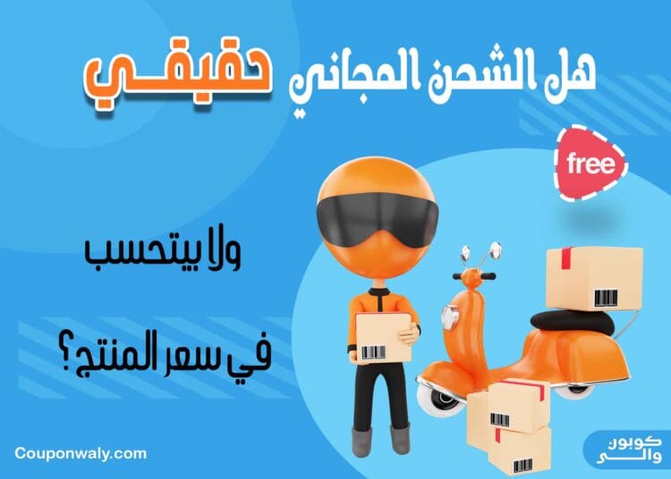 هل الشحن المجاني حقيقي ولا بيتحسب في سعر المنتج؟