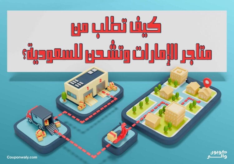 كيف تطلب من متاجر الإمارات وتشحن للسعودية؟