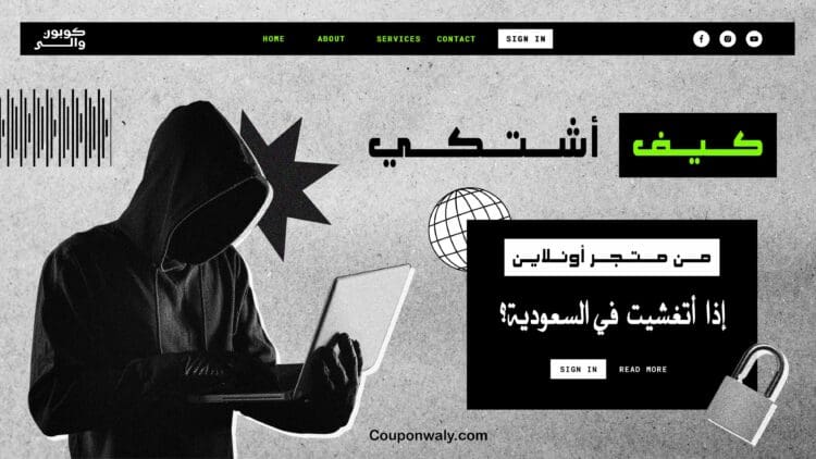 كيف أشتكي من متجر أونلاين إذا اتغشيت في السعودية؟