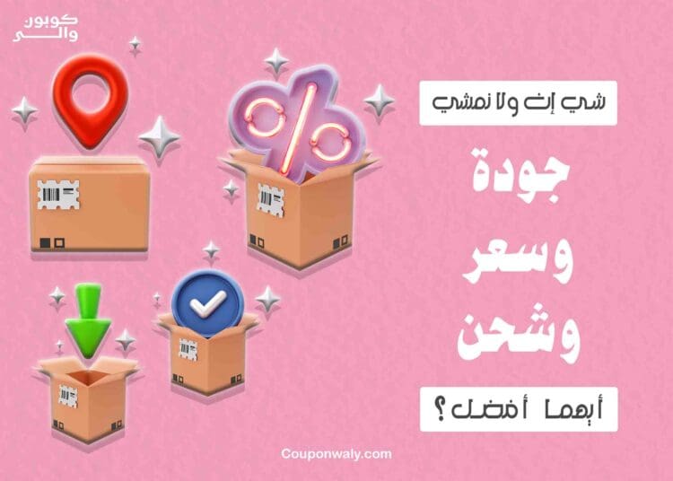 شي إن ولا نمشي — جودة وسعر وشحن — أيهما أفضل؟