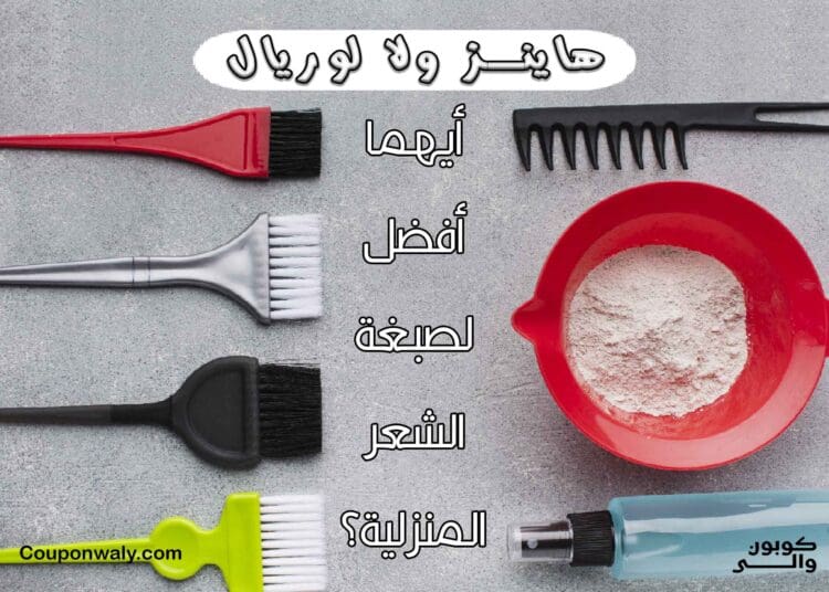 هاينز ولا لوريال — أيهما أفضل لصبغة الشعر المنزلية؟