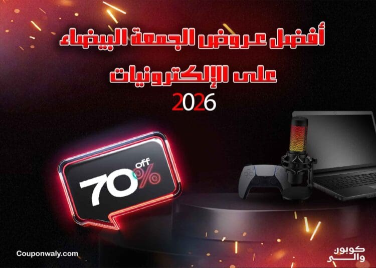 أفضل عروض الجمعة البيضاء على الإلكترونيات 2026