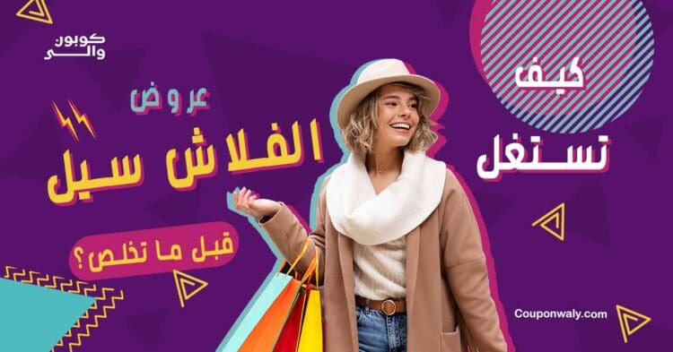 كيف تستغل عروض الفلاش سيل قبل ما تخلص؟