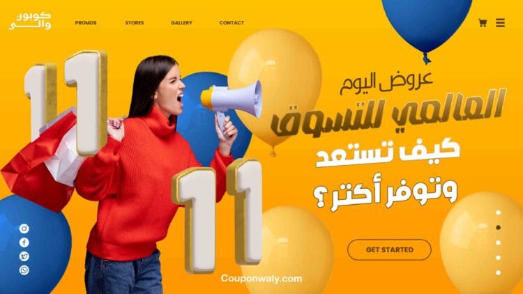 عروض اليوم العالمي للتسوق 11.11 — كيف تستعد وتوفر أكتر؟