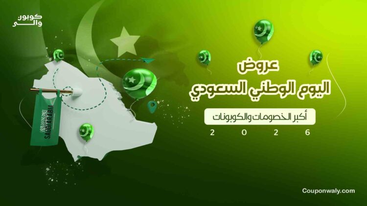 عروض اليوم الوطني السعودي 2026 — أكبر الخصومات والكوبونات