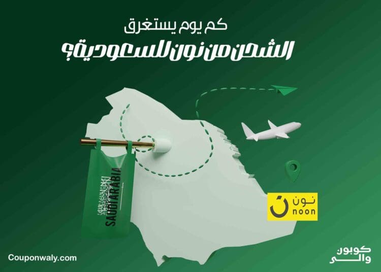 كم يوم يستغرق الشحن من نون للسعودية؟